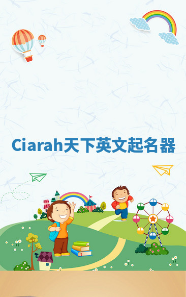 Ciarah天下英文起名器