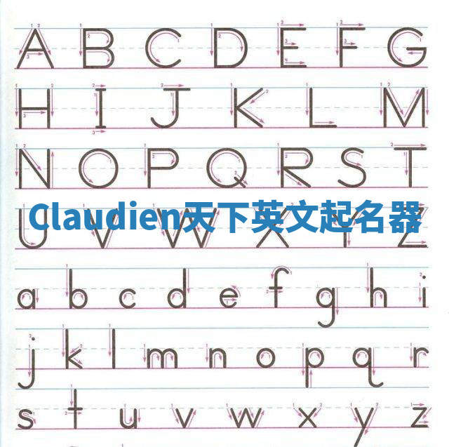 Claudien天下英文起名器 Claudien天下英文起名器