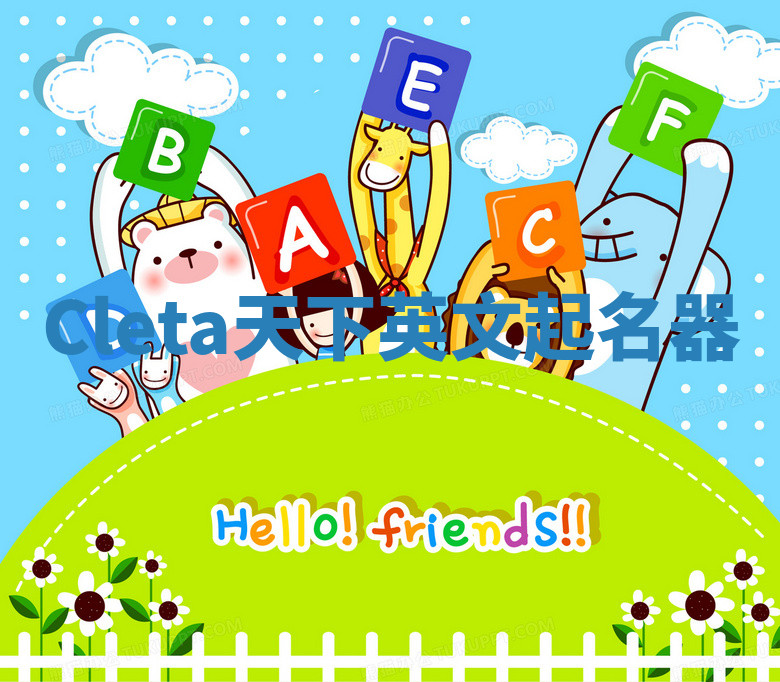 Cleta天下英文起名器