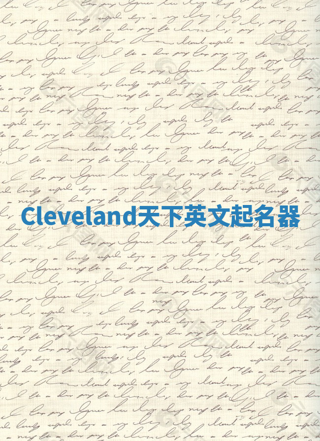 Cleveland天下英文起名器