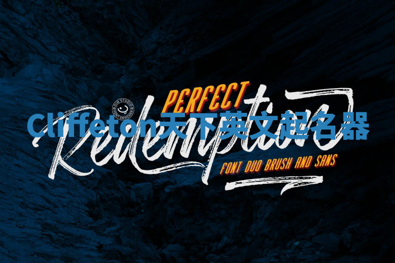 Cliffeton天下英文起名器 Cliffeton天下英文起名器