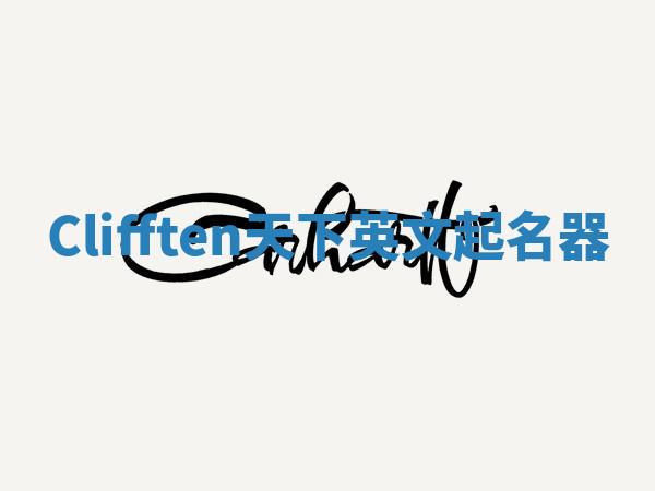 Clifften天下英文起名器 Clifften天下英文起名器