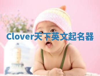 Clover天下英文起名器