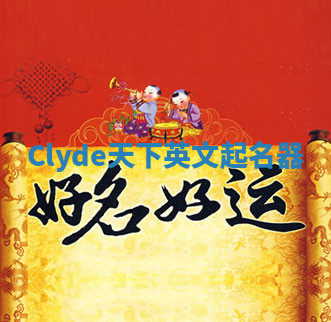 Clyde天下英文起名器