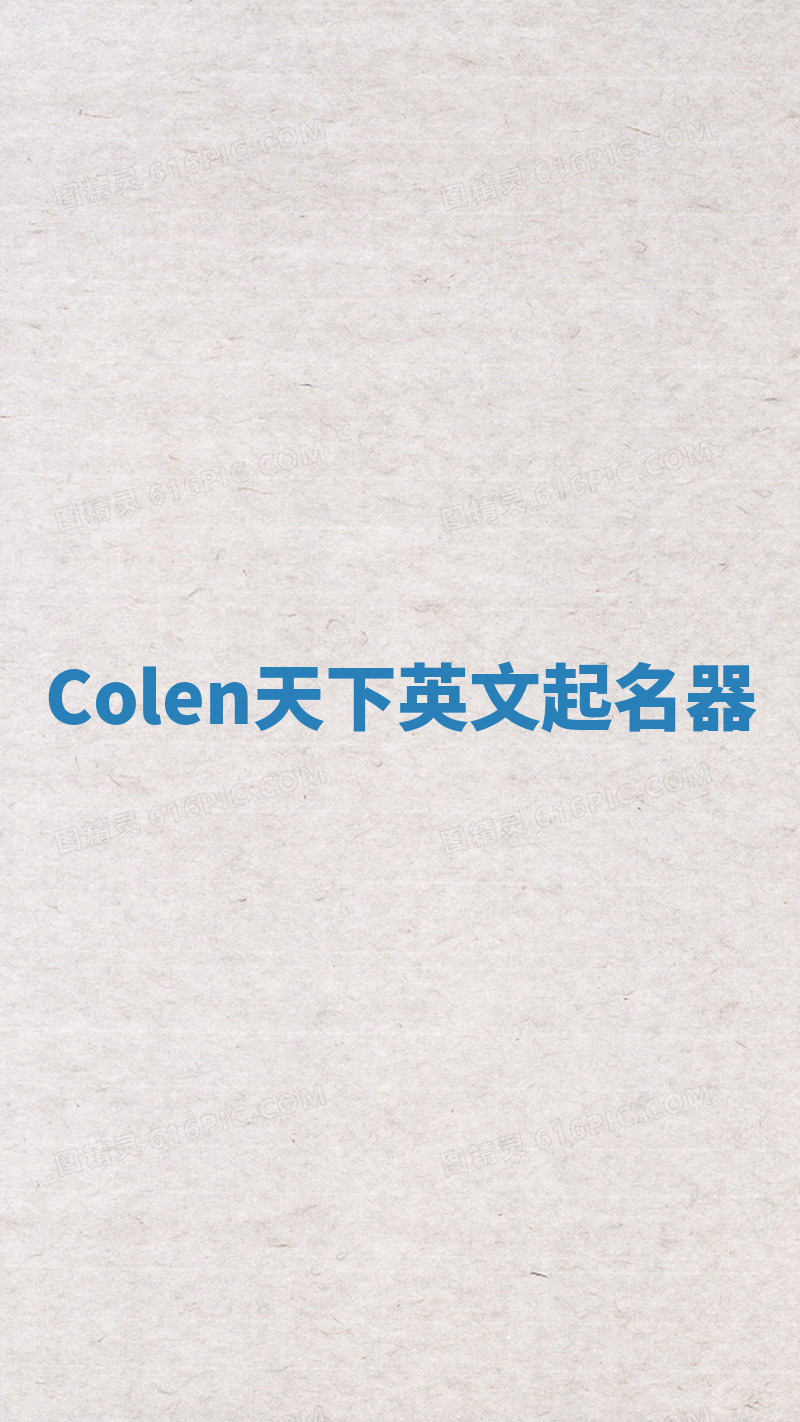 Colen天下英文起名器 Colen天下英文起名器
