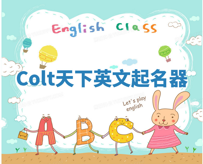 Colt天下英文起名器 Colt天下英文起名器