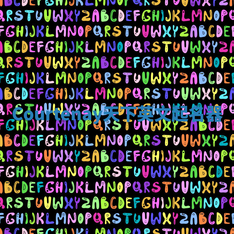 Courtenay天下英文起名器