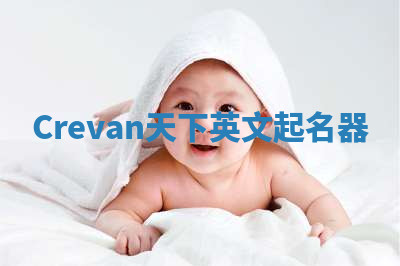 Crevan天下英文起名器 Crevan天下英文起名器