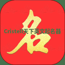 Cristell天下英文起名器 Cristell天下英文起名器