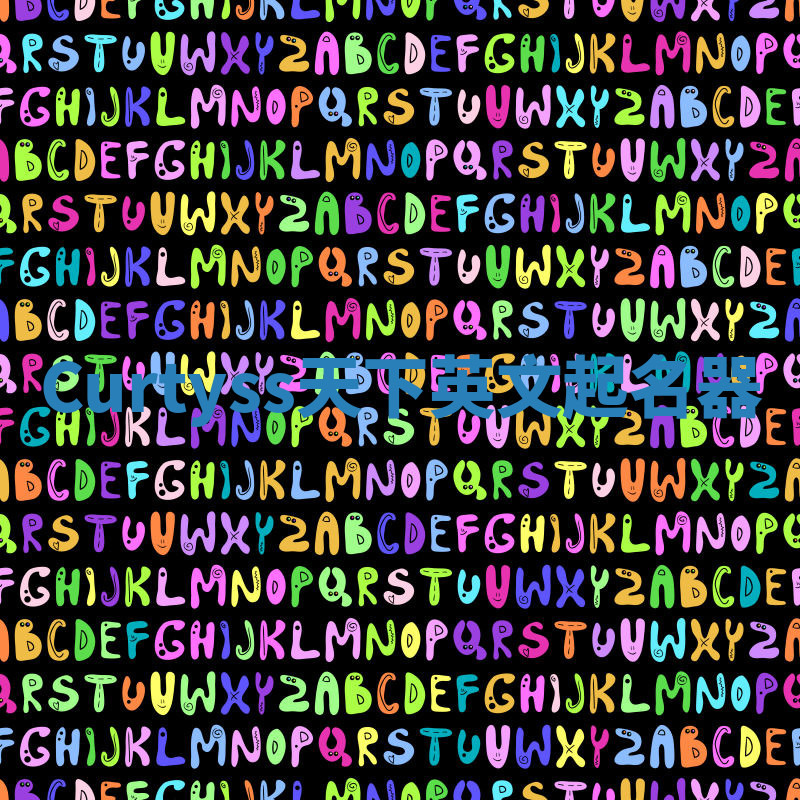 Curtyss天下英文起名器