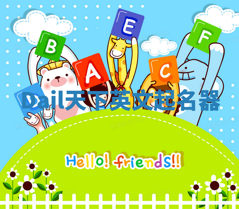 Dail天下英文起名器 Dail天下英文起名器