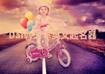 Daisy天下英文起名器 Daisy天下英文起名器
