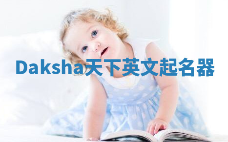 Daksha天下英文起名器 Daksha天下英文起名器