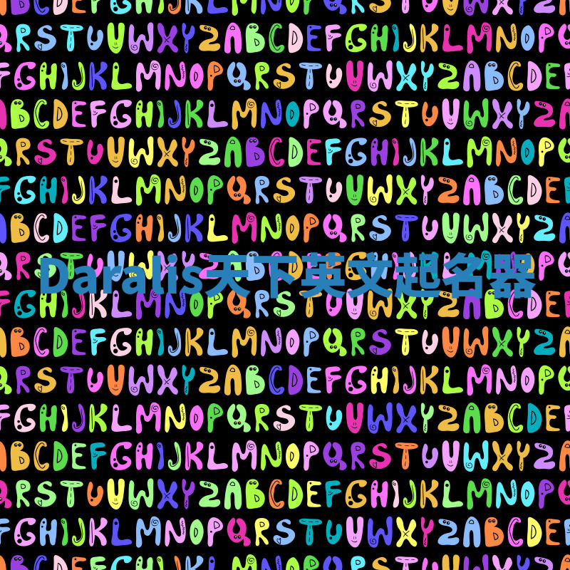 Daralis天下英文起名器 Daralis天下英文起名器