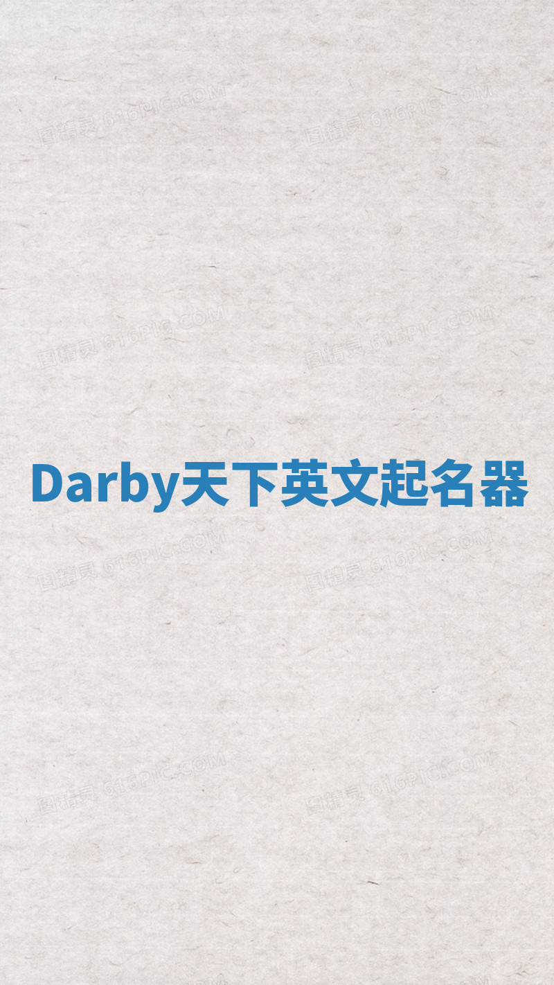 Darby天下英文起名器 Darby天下英文起名器