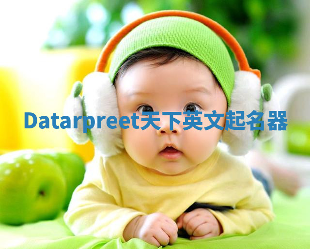 Datarpreet天下英文起名器 Datarpreet天下英文起名器