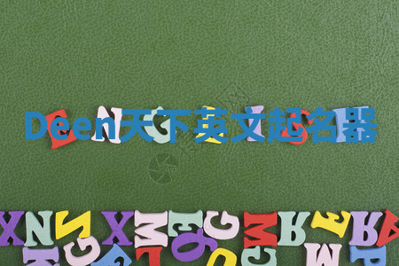 Deen天下英文起名器 Deen天下英文起名器