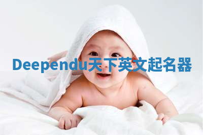 Deependu天下英文起名器