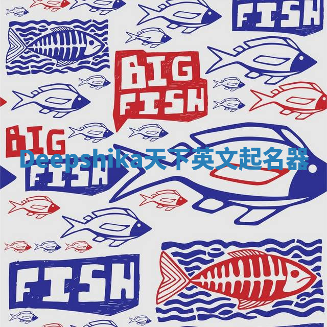 Deepshika天下英文起名器 Deepshika天下英文起名器