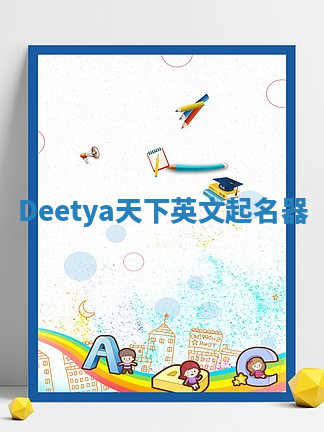 Deetya天下英文起名器 Deetya天下英文起名器