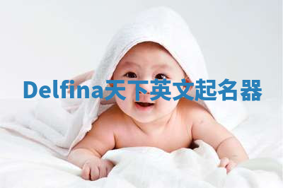 Delfina天下英文起名器