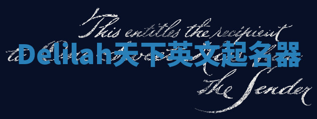 Delilah天下英文起名器