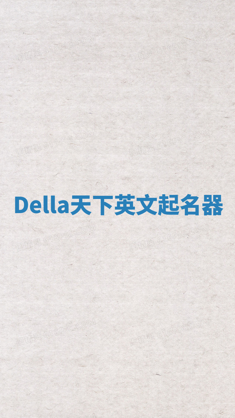Della天下英文起名器