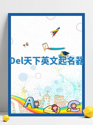 Del天下英文起名器