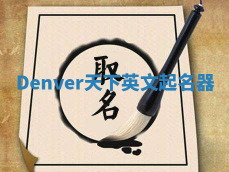 Denver天下英文起名器 Denver天下英文起名器
