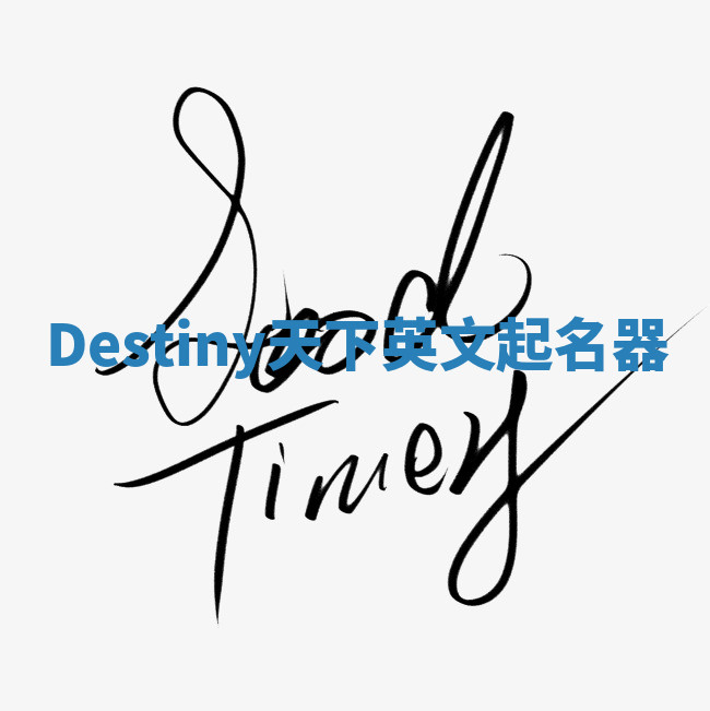 Destiny天下英文起名器