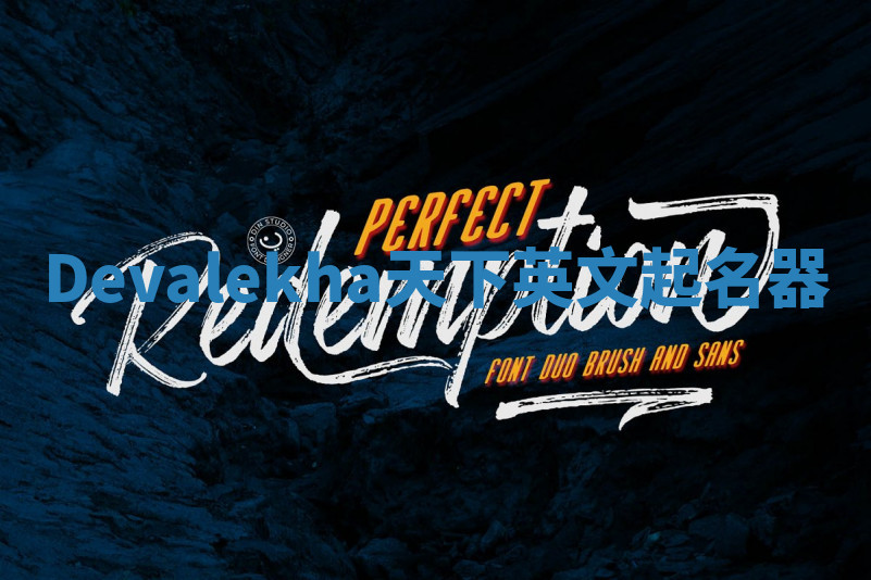 Devalekha天下英文起名器 Devalekha天下英文起名器