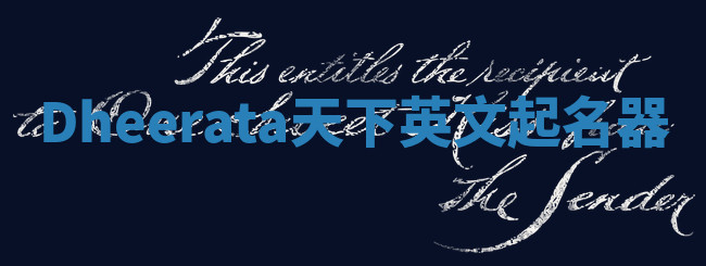 Dheerata天下英文起名器 Dheerata天下英文起名器