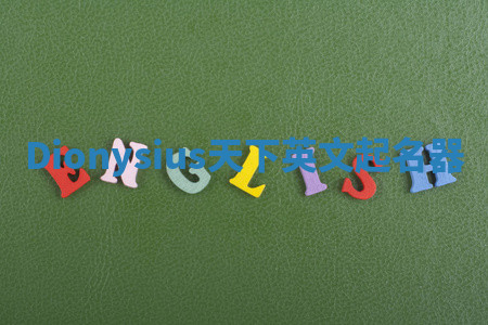 Dionysius天下英文起名器 Dionysius天下英文起名器