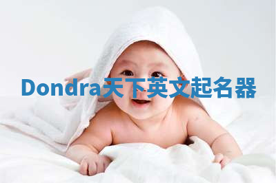 Dondra天下英文起名器