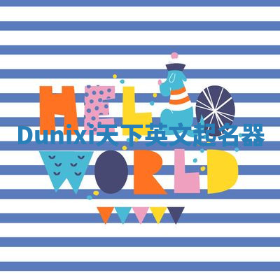 Dunixi天下英文起名器