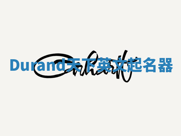 Durand天下英文起名器 Durand天下英文起名器