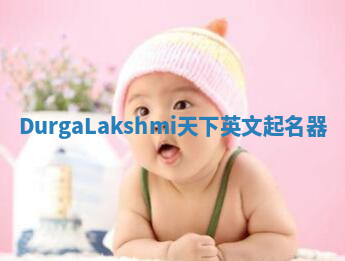 DurgaLakshmi天下英文起名器