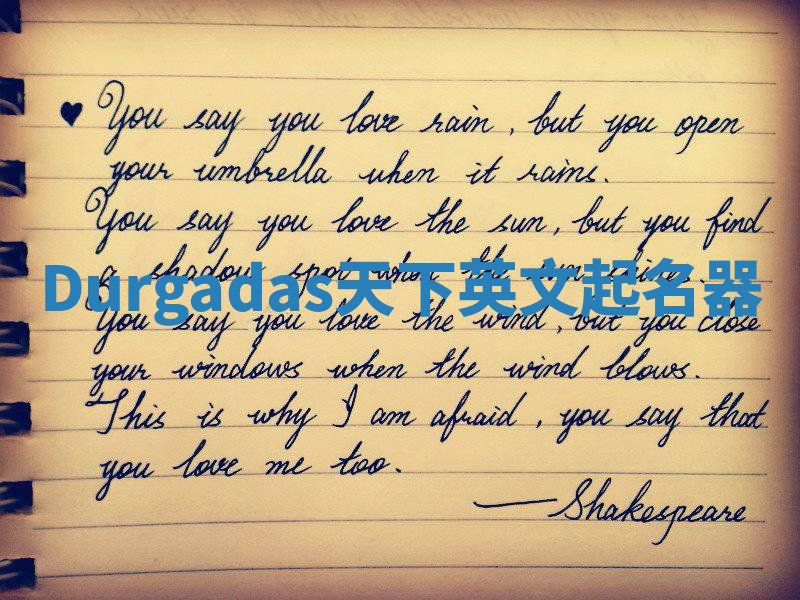 Durgadas天下英文起名器 Durgadas天下英文起名器