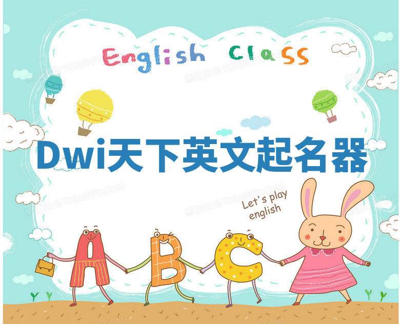 Dwi天下英文起名器