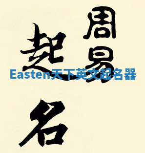 Easten天下英文起名器 Easten天下英文起名器