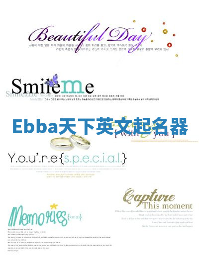 Ebba天下英文起名器 Ebba天下英文起名器