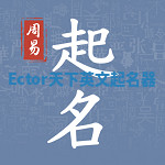 Ector天下英文起名器