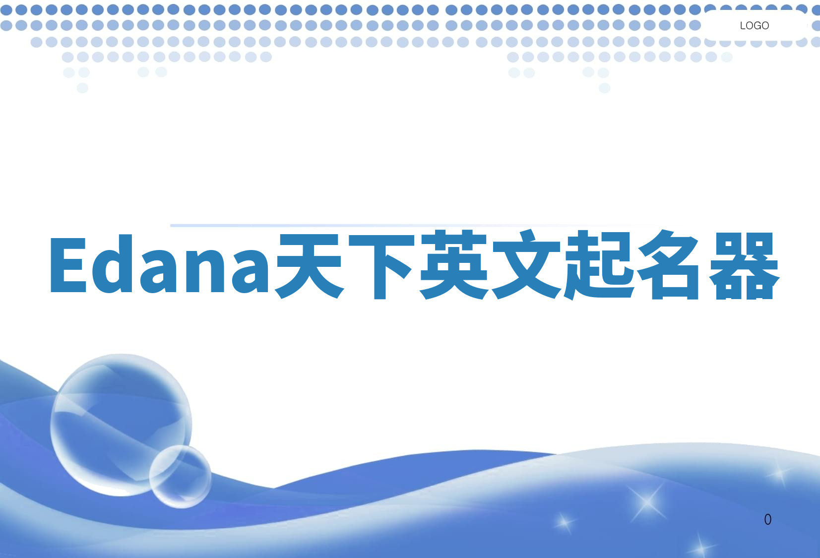 Edana天下英文起名器 Edana天下英文起名器