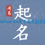 Edduardo天下英文起名器 Edduardo天下英文起名器