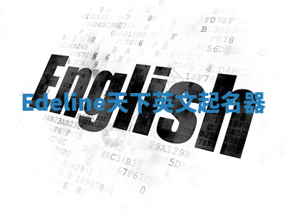 Edeline天下英文起名器 Edeline天下英文起名器