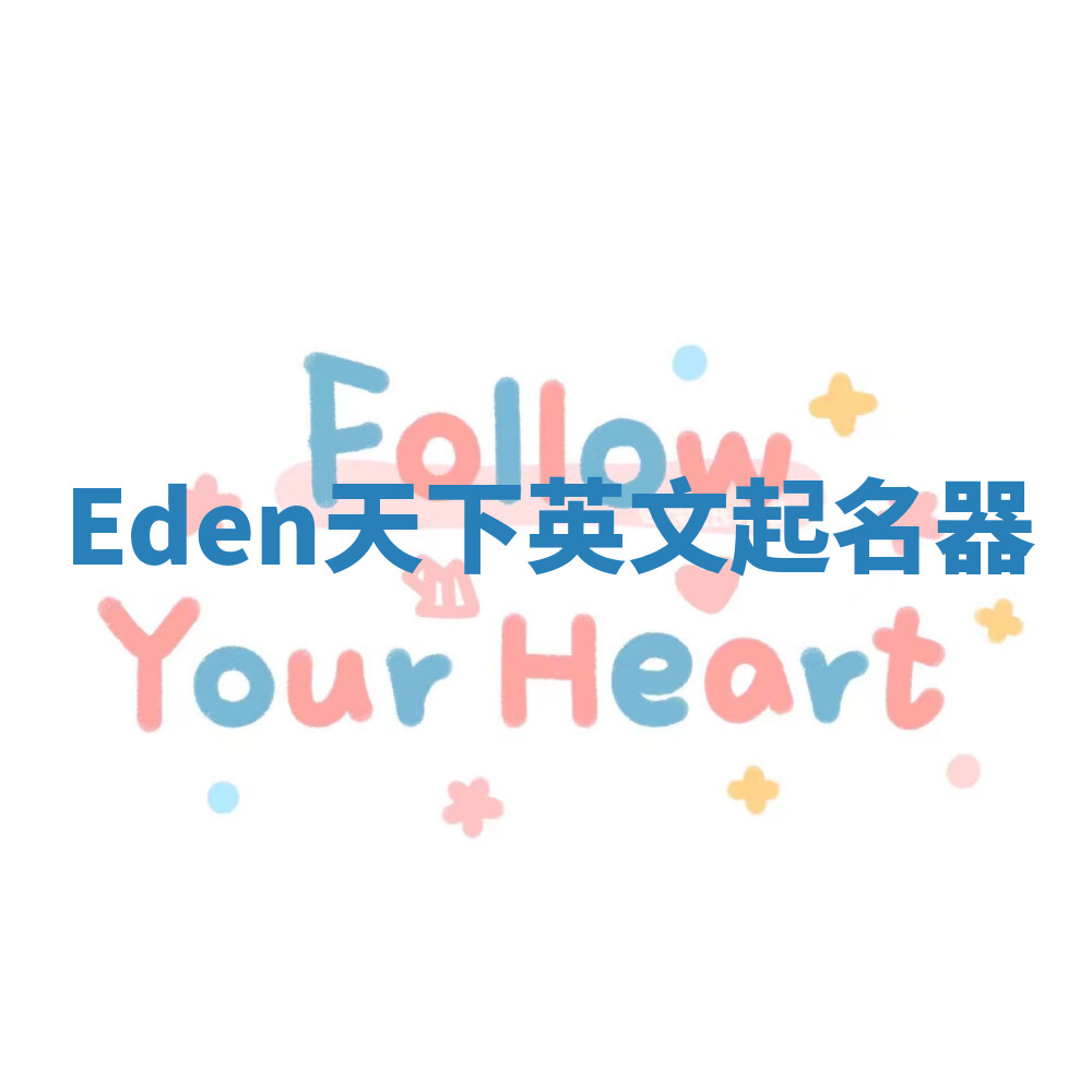 Eden天下英文起名器 Eden天下英文起名器