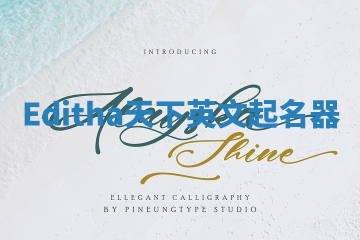 Editha天下英文起名器 Editha天下英文起名器