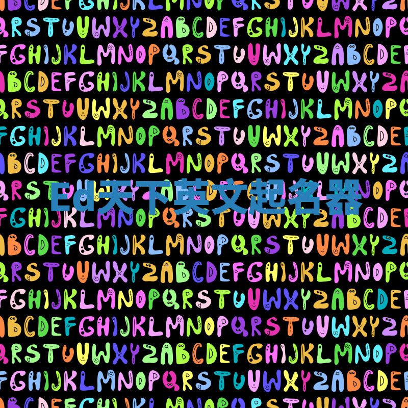 Ed天下英文起名器