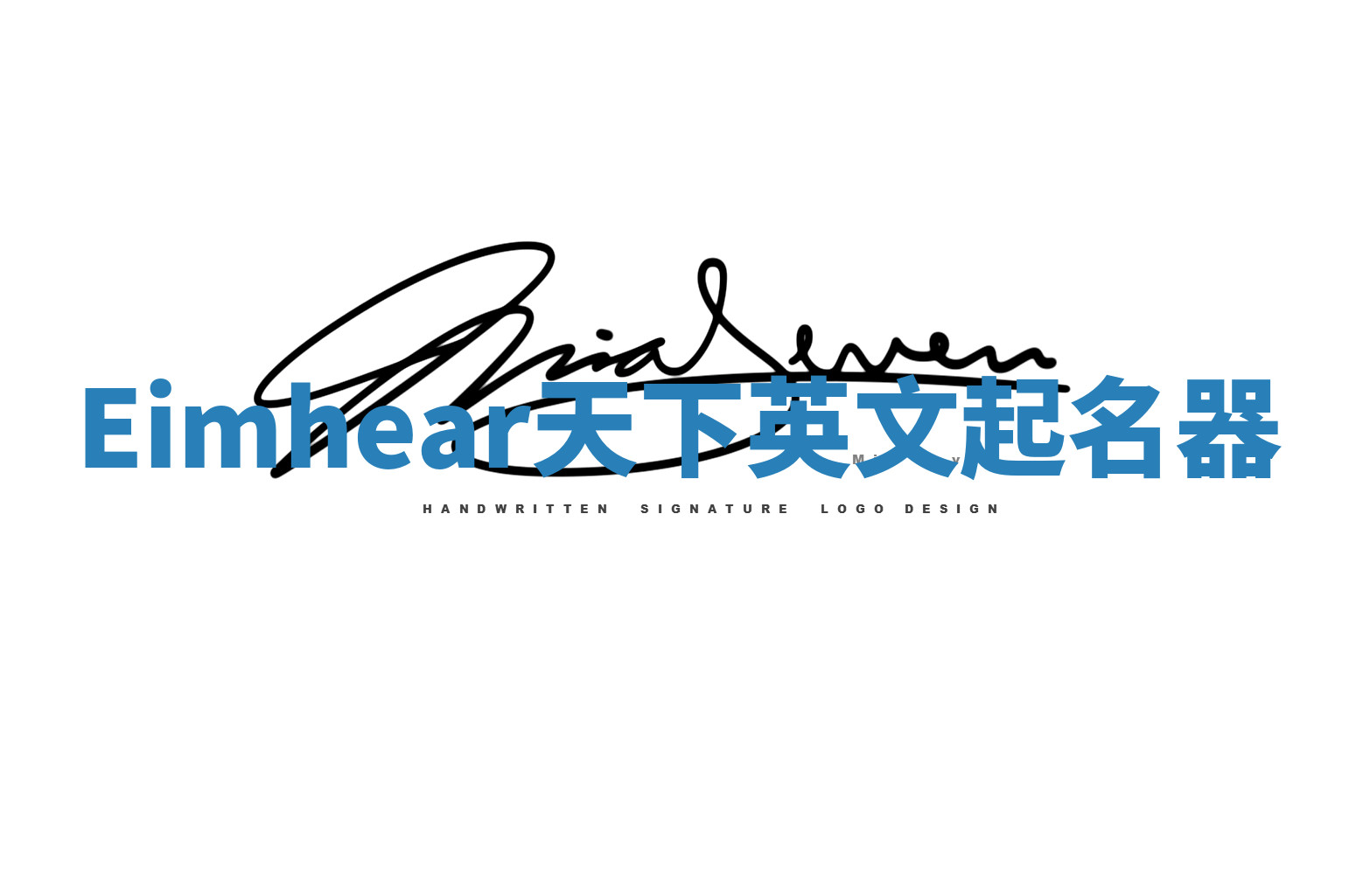 Eimhear天下英文起名器