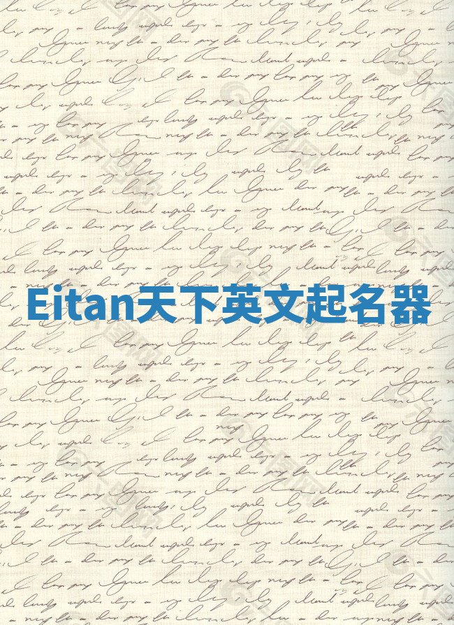 Eitan天下英文起名器 Eitan天下英文起名器